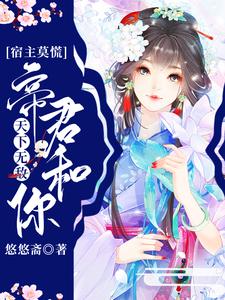 哪里能找到宿主莫慌，帝君和你天下无敌小说的全部章节？