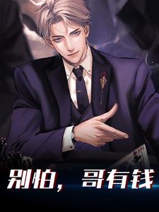 在线寻找林帆的小说，别怕，哥有钱免费阅读