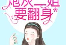 余喜龄顾钧的小说在哪里看?免费在线阅读渣爹太极品,炮灰二姐要翻身-个性文学