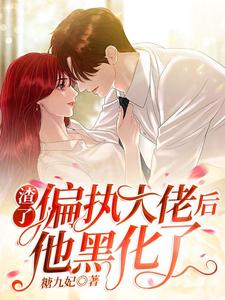 渣了偏执大佬后他黑化了苏妙妙秦臻小说在线章节目录阅读最新章节