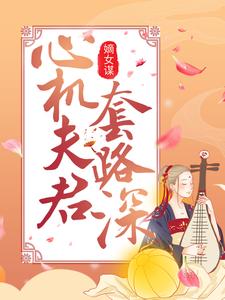 嫡女谋：心机夫君套路深免费阅读，嫡女谋：心机夫君套路深章节目录