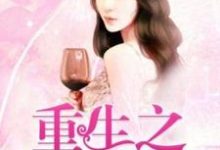 纪轻澜炎晟珝为主角的小说叫什么？免费看重生之涅槃千金-个性文学