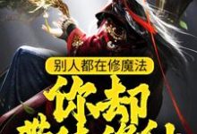 别人都在修魔法,你却带徒修仙?这本小说完结了吗?免费查看最新章节-个性文学