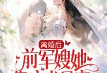 苏冬暖谢明阳是哪本书的主角？离婚后，前军嫂她靠实力暴富免费读-个性文学