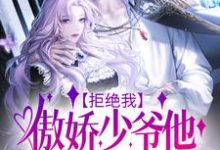 免费阅读陈洛初姜钰为主角的小说，拒绝我，傲娇少爷他后悔了吗？在线看-个性文学