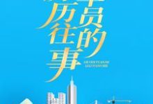 列车员的历历往事小说的所有章节都能在哪里免费读到?-个性文学