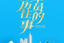 列车员的历历往事小说的免费电子版在哪里可以下载或阅读?-个性文学