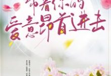 带着你的爱意昂首进击章节免费在线阅读，宋依诺沈存希贺东辰云嬗完结版-个性文学