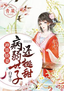 江晚白祁青行小说在线章节免费阅读（神算娇妻：病弱世子还挺甜无弹窗无删减）