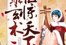 完结版《农女不种田，靠玄术艳惊天下》章节阅读-个性文学