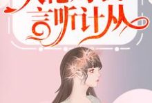 嫁入豪门后，大佬对我言听计从小说有没有完结版在线？-个性文学