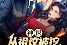 江小天是哪本书的主角?神医:从祖坟被挖,老婆出轨开始免费读-个性文学