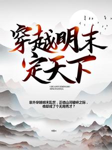 穿越明末定天下小说的所有章节都能在哪里免费读到？