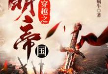 穿越之大明帝国林浩崇祯在线章节免费阅读-个性文学