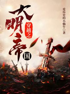 已完结小说《穿越之大明帝国》最新章节