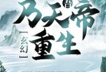 想读秦昊姜太微的故事，哪里可以免费找到玄幻：吾，乃天帝重生！？-个性文学