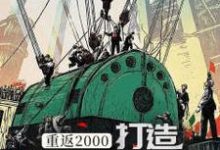 求重返2000，打造实业强国小说的全文免费阅读链接-个性文学