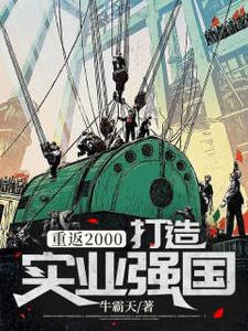 求重返2000，打造实业强国小说的全文免费阅读链接