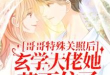 池羽池乐的故事在哪本书里?免费阅读哥哥特殊关照后,玄学大佬她藏不住了-个性文学