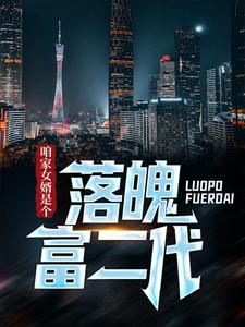 咱家女婿是个落魄富二代！小说有没有完整的免费版本在线阅读？