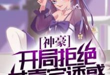 完结版《神豪:开局拒绝女嘉宾诱惑,怒气值加满》免费阅读-个性文学