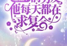 在线寻找超甜!前男友他每天都在求复合小说的无删减版本-个性文学