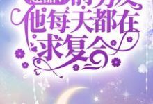 超甜!前男友他每天都在求复合主角江甯陆璟淮小说完结版章节在线阅读-个性文学