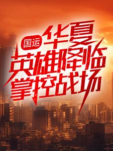 国运：华夏英雄降临掌控战场小说阅读，国运：华夏英雄降临掌控战场完结版