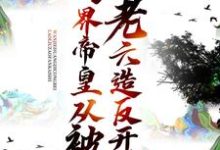 万界帝皇从被老六造反开始小说的免费阅读版本在哪里可以找到?-个性文学