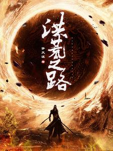 小说《洪荒之路》在线章节阅读