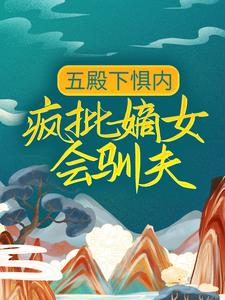 五殿下惧内，疯批嫡女会驯夫小说有没有完结版在线？