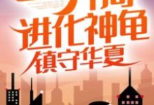 已完结小说《灵气复苏:开局进化神龟,镇守华夏》最新章节-个性文学