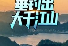 哪里能找到祖传玉佩，垂钓出大千江山小说的最新更新和免费章节？-个性文学