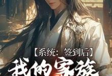 完结版《系统：签到后，我的家族变强了》章节目录在线阅读-个性文学