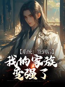 完结版《系统：签到后，我的家族变强了》章节目录在线阅读