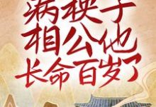 主角姜云韶孟星河小说新婚后，病秧子相公他长命百岁了免费阅读-个性文学