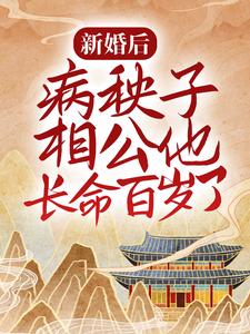 完结版《新婚后，病秧子相公他长命百岁了》章节阅读