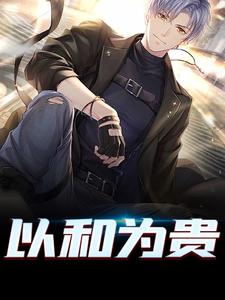 以和为贵小说阅读，以和为贵完结版