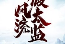 风流假太监最新章节,风流假太监免费阅读-个性文学