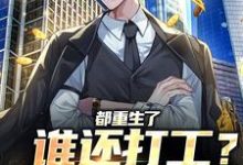 完结版《都重生了谁还打工？直接做老板》章节阅读-个性文学