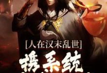 寻找人在汉末乱世，携系统杀遍三国小说的最新更新章节-个性文学