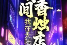 《我在大陆有间香烛店》全集免费在线阅读（陆无生）-个性文学