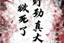 主角池欲谈书佳小说欲死了！野劲真大！免费阅读-个性文学