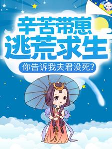 关岚秦荆小说《辛苦带崽逃荒求生，你告诉我夫君没死？》在线阅读