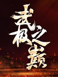 武极之巅 轩辕尹甄洛小说免费阅读