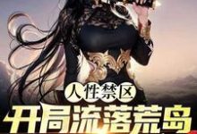 《人性禁区:开局流落荒岛,被前女友倒追!》小说主角方野白未晞章节章节免费在线阅读-个性文学