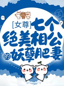 女尊：七个绝美相公的妖孽肥妻小说的免费电子版在哪里可以下载或阅读？
