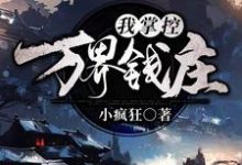 我!掌控万界钱庄叶玄凤九小说在线章节目录阅读最新章节-个性文学