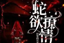 蛇欲撩情小说,蛇欲撩情章节在线阅读-个性文学