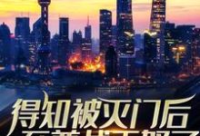 《得知被灭门后，至尊战王怒了》小说章节在线试读，《得知被灭门后，至尊战王怒了》最新章节目录-个性文学